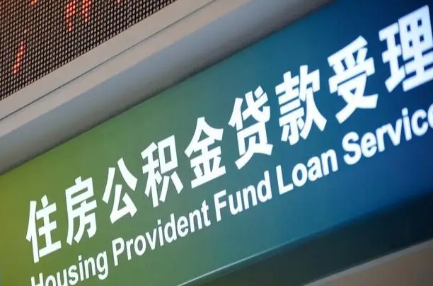 公积金买房里面的余额-襄阳公积金代办服务