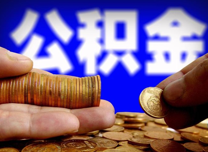 公积金是一定要交的吗-襄阳公积金代办平台